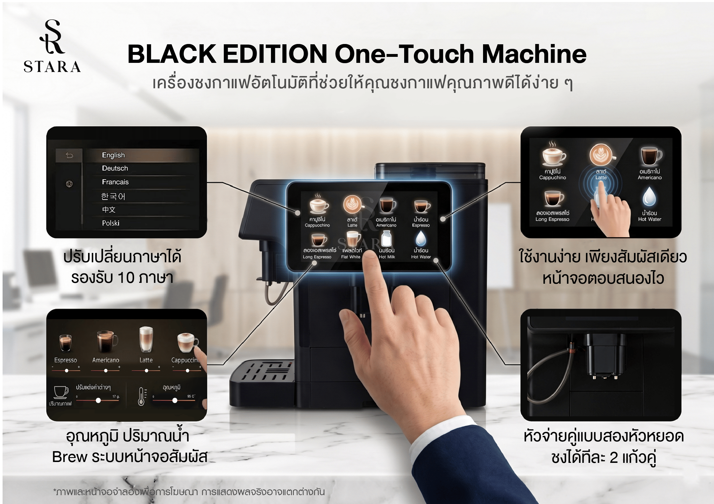 เครื่องชงกาแฟอัตโนมัติ STARA STRESP03 BLACK EDITION แรงดัน 19 บาร์  (ทำได้กว่า 10 เมนูและทำฟองนมอัตโนมัติ)